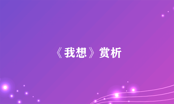 《我想》赏析