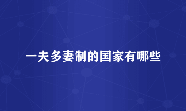 一夫多妻制的国家有哪些