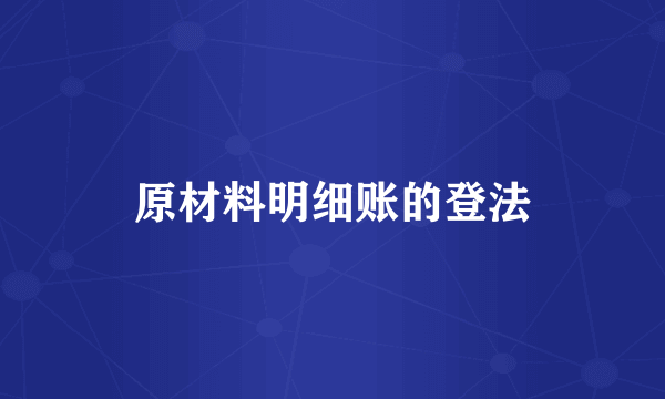 原材料明细账的登法