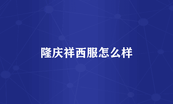 隆庆祥西服怎么样