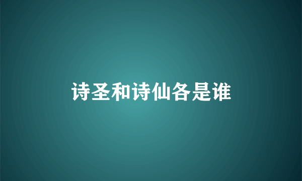 诗圣和诗仙各是谁