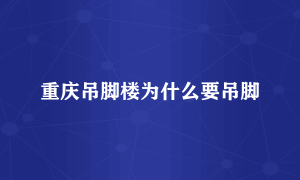 重庆吊脚楼为什么要吊脚