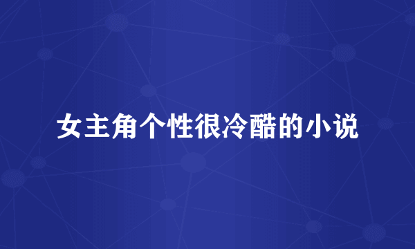女主角个性很冷酷的小说