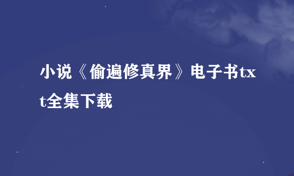 小说《偷遍修真界》电子书txt全集下载