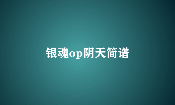 银魂op阴天简谱