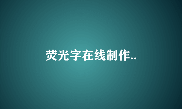荧光字在线制作..