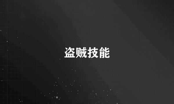 盗贼技能
