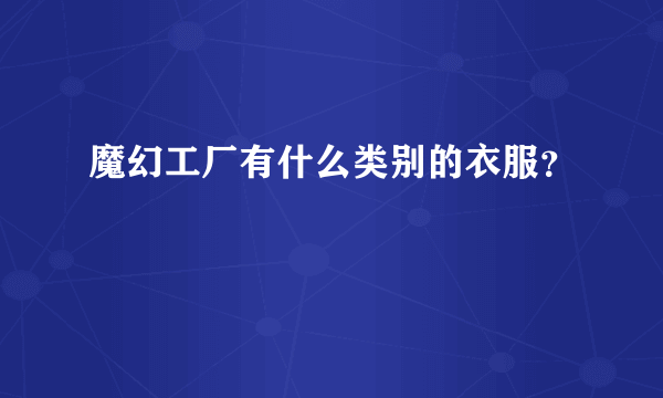 魔幻工厂有什么类别的衣服？