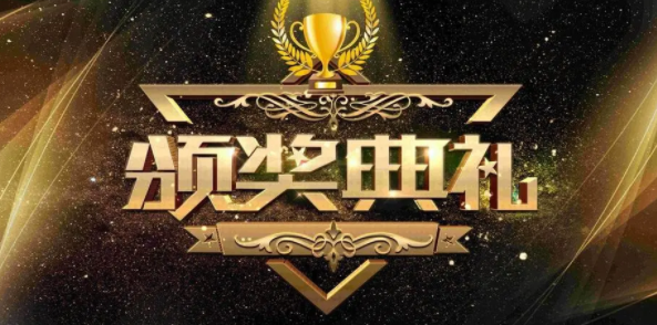 颁奖典礼流程安排及细节是什么？