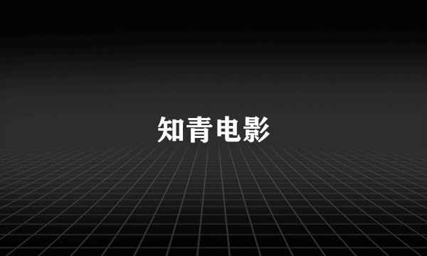 知青电影