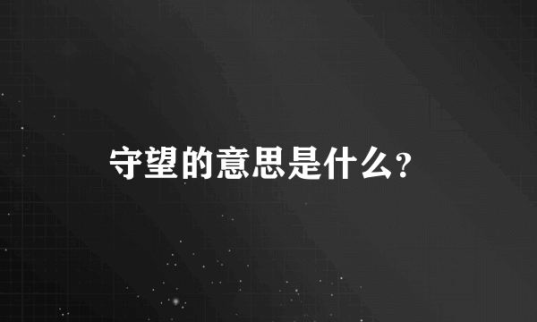 守望的意思是什么？