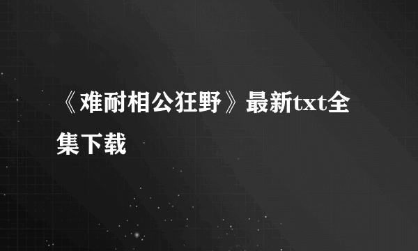 《难耐相公狂野》最新txt全集下载