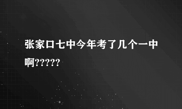 张家口七中今年考了几个一中啊?????