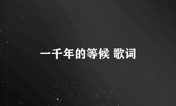 一千年的等候 歌词
