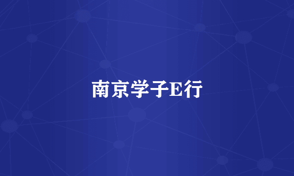 南京学子E行