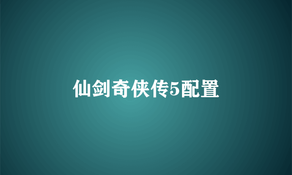 仙剑奇侠传5配置