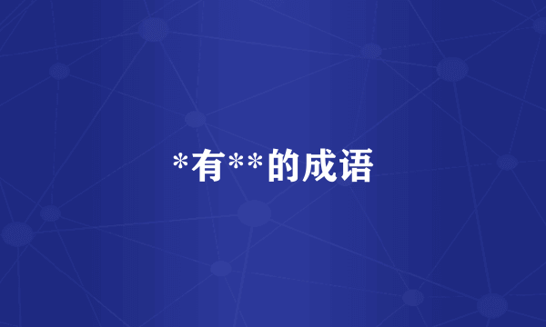 *有**的成语