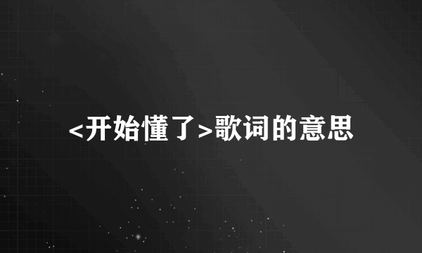 <开始懂了>歌词的意思