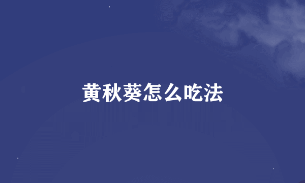 黄秋葵怎么吃法
