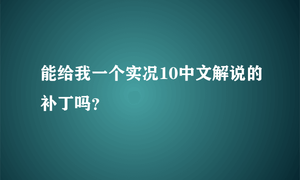 能给我一个实况10中文解说的补丁吗？