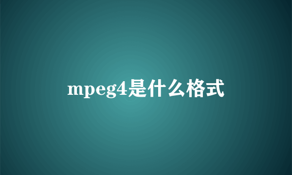 mpeg4是什么格式