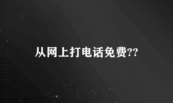 从网上打电话免费??