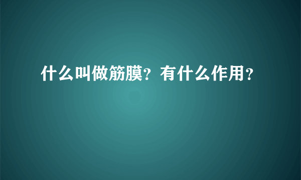 什么叫做筋膜？有什么作用？