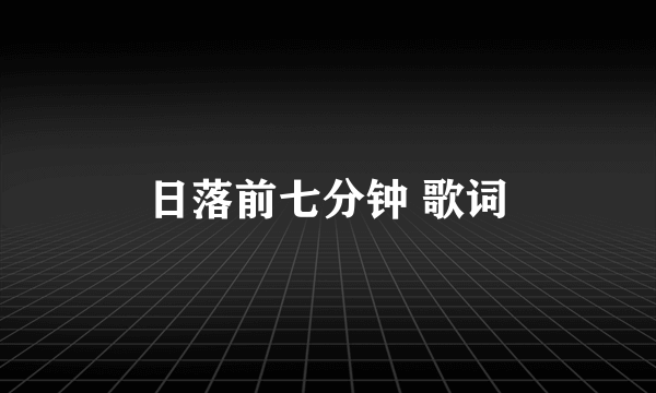 日落前七分钟 歌词