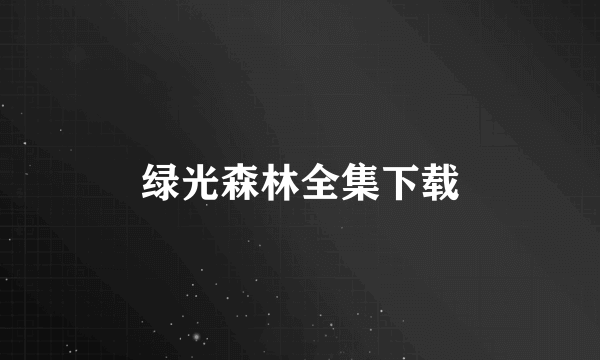 绿光森林全集下载