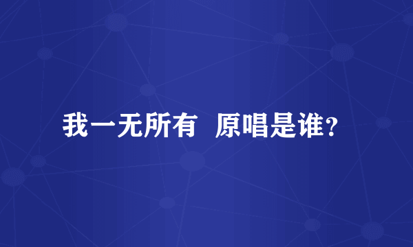 我一无所有  原唱是谁？