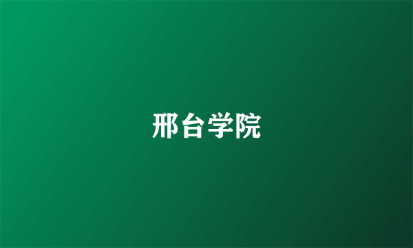 邢台学院