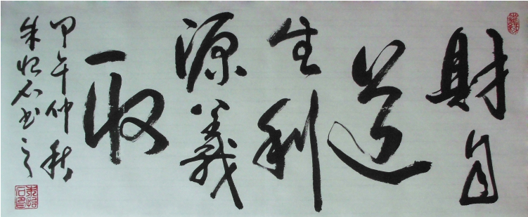 财自道生，利缘义取。是什么意思啊