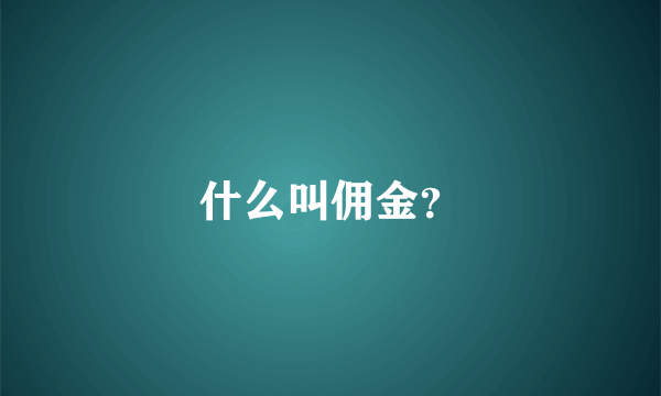 什么叫佣金？