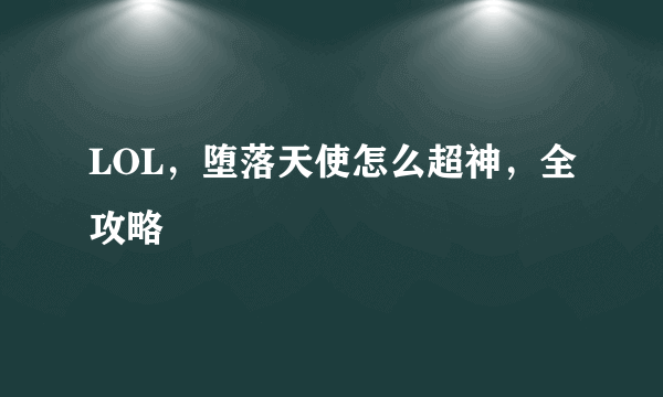 LOL，堕落天使怎么超神，全攻略