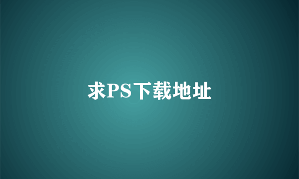 求PS下载地址