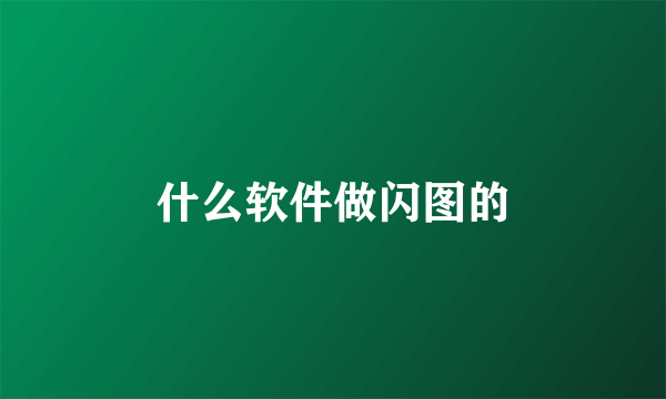 什么软件做闪图的