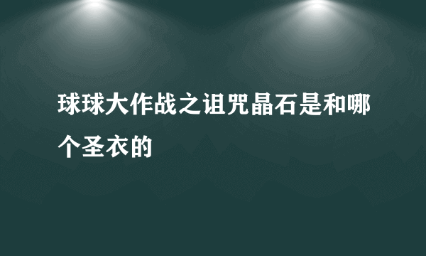 球球大作战之诅咒晶石是和哪个圣衣的
