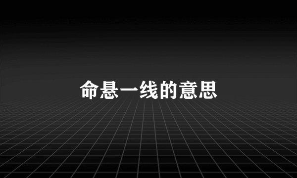 命悬一线的意思