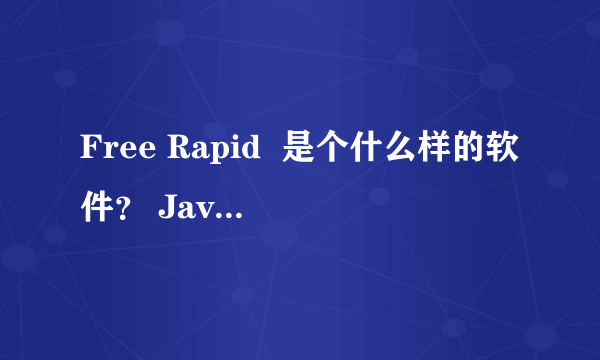 Free Rapid  是个什么样的软件？ Java 是个什么样的软件？