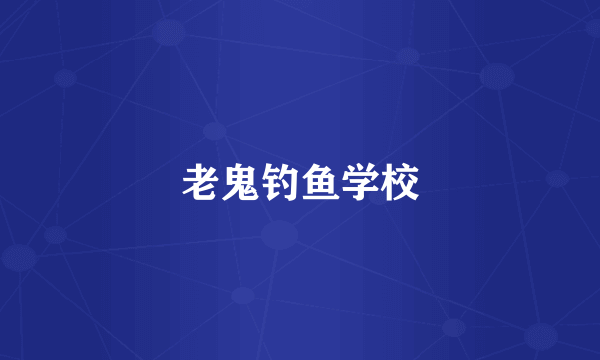 老鬼钓鱼学校