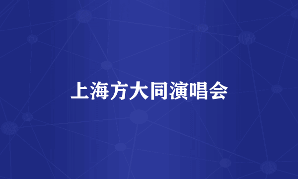 上海方大同演唱会