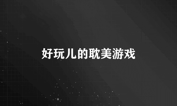 好玩儿的耽美游戏