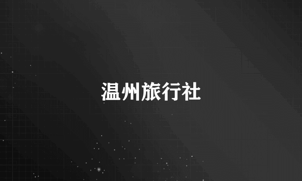 温州旅行社