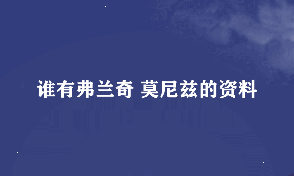 谁有弗兰奇 莫尼兹的资料