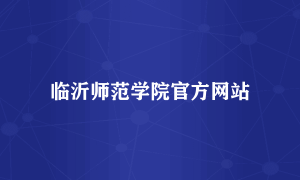 临沂师范学院官方网站