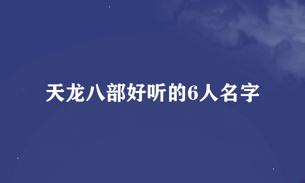 天龙八部好听的6人名字