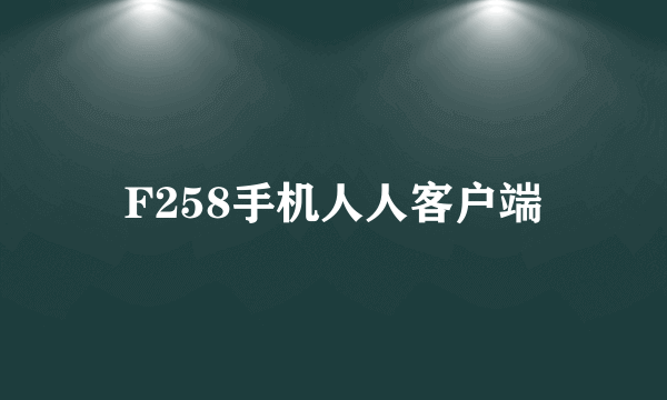 F258手机人人客户端