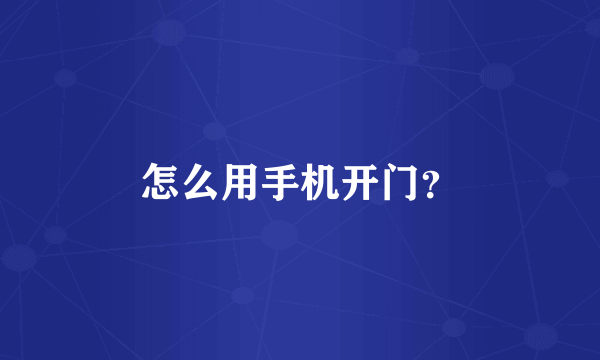 怎么用手机开门？