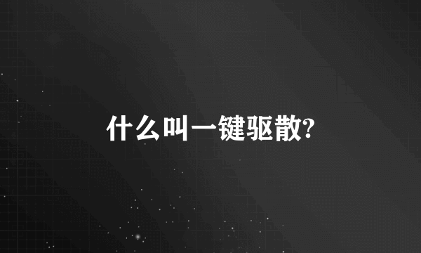 什么叫一键驱散?