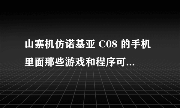 山寨机仿诺基亚 C08 的手机里面那些游戏和程序可以删除么？怎么删除？